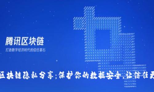 联盟区块链隐私分享：保护你的数据安全，让信任更简单