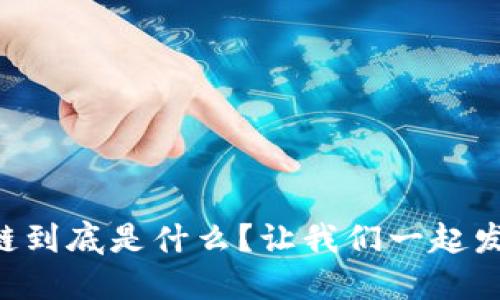 区块链公链到底是什么？让我们一起发掘其魅力！