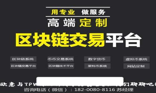 欧意与TPWallet：哪个更安全？让我们聊聊吧！
