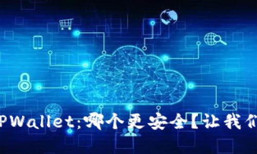 欧意与TPWallet：哪个更安全？让我们聊聊吧！