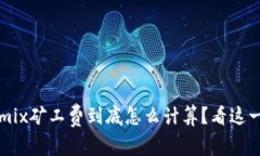 TPWallet与Wemix矿工费到底怎么计算？看这一篇你就
