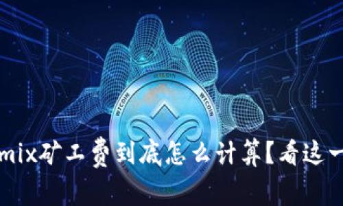TPWallet与Wemix矿工费到底怎么计算？看这一篇你就明白了！