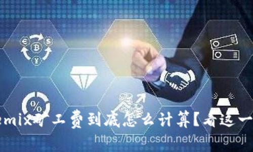 TPWallet与Wemix矿工费到底怎么计算？看这一篇你就明白了！