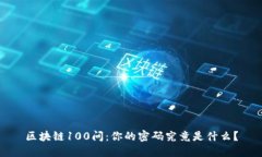 区块链100问：你的密码究竟是什么？