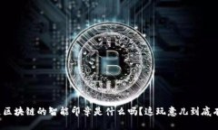 你知道区块链的智能印章是什么吗？这玩意儿到