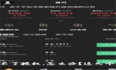 TPWallet取消不了授权，怎么办？这几个步骤帮你搞