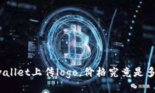 tpwallet上传logo，价格究竟是多少？