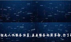 区块链无人化服务体系：未来服务的新革命，你