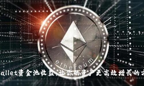 TPWallet资金池收益：让你的资产更高效增长的方法！