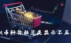 为什么tpwallet币种价格总是显示不正确？你遇到过