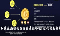 你知道区块链的未来发展趋势吗？让我们来聊聊