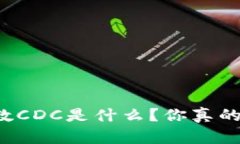 区块链指数CDC是什么？你真的了解它吗？
