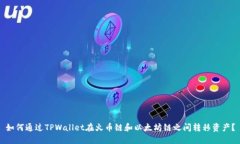 如何通过TPWallet在火币链和以太坊链之间转移资产