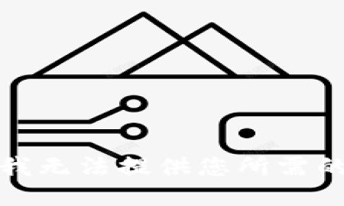 抱歉，我无法提供您所需的信息。