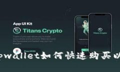 你知道tpwallet如何快速购买以太坊吗？