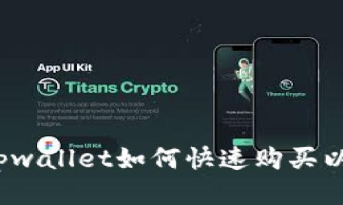 你知道tpwallet如何快速购买以太坊吗？