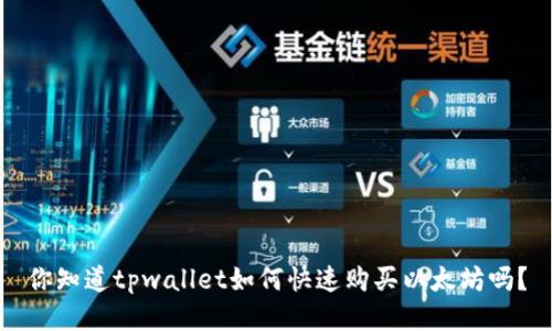你知道tpwallet如何快速购买以太坊吗？