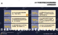 什么是BAS区块链？探秘其背后的技术与应用