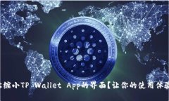 如何轻松缩小TP Wallet App的界面？让你的使用体验