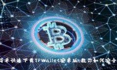 教你简单快速下载TPWallet安卓版，教你如何安全使