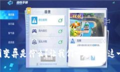 区块链基因变异是什么？让我们一起揭开这一神