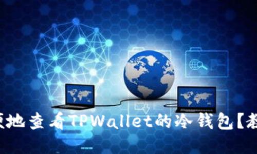 如何方便地查看TPWallet的冷钱包？教你几招！