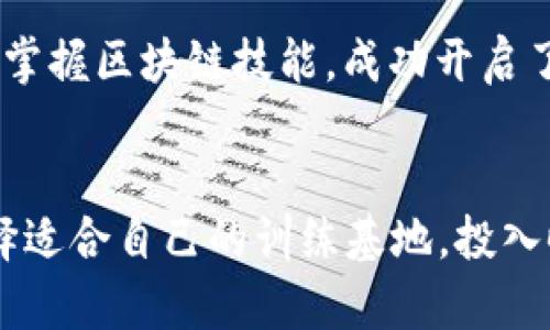 区块链训练基地到底是什么？揭秘它的根本性质与价值！

区块链, 训练基地, 数字货币, 技术教育/guanjianci

区块链技术的迅猛发展，使得与其相关的教育和培训需求愈加迫切。区块链训练基地应运而生，那么，它到底是什么性质的机构呢？在这篇文章中，我们将全面探索区块链训练基地的本质、作用以及它在数字经济时代的重要性。

什么是区块链训练基地？
区块链训练基地通常是指专门提供区块链及其应用相关培训和教育课程的机构。它们的目标在于培养具备区块链知识和技能的人才，以适应快速发展的区块链行业。这类基地不仅提供理论知识，也注重实践，通过项目教学、实验室实践等方式，加深学员对区块链技术的理解和运用能力。

区块链训练基地的性质
首先，从性质上看，区块链训练基地可以被定义为教育培训机构。与传统教育形式相比，区块链训练基地更为灵活，课程设置更加贴近市场需求，通常包含最新的技术动态、应用案例及行业趋势。这使得学员能够在短时间内掌握相关技能，进入这个新兴领域。

其次，区块链训练基地还具备实践性。许多基地与企业合作，提供实习和项目实操机会，让学员在真实的工作环境中锻炼和提升能力。这种实践与理论的结合，使得学员在学习的同时能够了解行业人士的真实需求和工作模式。

区块链训练基地的教育模式
区块链训练基地的教育模式通常包括线下课程、线上学习、研讨会、工作坊等多种形式。线上课程便于学员灵活安排学习时间，而线下课程则能提供面对面的互动和指导。同时，许多基地会邀请行业专家进行讲座和分享，进一步拓宽学员的视野。

技能与职业发展
学习区块链技术，可以帮助学员获得多方面的技能，例如智能合约开发、去中心化应用（DApp）开发、区块链架构设计等。这些技能在当今的就业市场上十分吃香。随着越来越多的企业开始使用区块链技术，拥有这些技能的人才供不应求，职业发展前景广阔。

区块链训练基地的行业价值
区块链训练基地不仅仅是教育机构，它们在整个区块链生态系统中扮演着非常重要的角色。首先，它们推动了区块链知识的传播，提升了公众对区块链技术的理解。这有助于消除对区块链的误解，促进技术的接受与应用。

其次，训练基地也在促进创新方面发挥了重要作用。许多学员通过在基地的学习和实践，激发了他们的创意，最终能够在区块链领域内创建新的产品和服务，推动行业的发展。

如何选择合适的区块链训练基地？
选择一个合适的区块链训练基地至关重要。在选校时，以下几个方面需要考虑：
ul
  listrong课程设置：/strong查看课程内容是否涵盖了你感兴趣的领域以及市场需求。/li
  listrong讲师资质：/strong了解讲师的背景和经验，尤其是在区块链领域的实战经验。/li
  listrong实习机会：/strong看基地是否能提供企业实习机会，以便将理论应用于实践。/li
  listrong校友网络：/strong强大的校友网络能够提供职业发展的支持与资源。/li
/ul

可能相关问题

1. 区块链训练基地的课程一般包括哪些内容？
区块链训练基地的课程内容通常非常丰富，涉及多个层面。首先，基础课程会覆盖区块链的基本概念、工作原理和技术架构，让学员打下扎实的基础。其次，会探讨数字货币，如比特币、以太坊等的重要性及其市场表现。此外，许多基地还会教授智能合约的编写、去中心化应用的开发等实用技能。

另外，课程还可能涉及一些热门主题，如区块链在金融、供应链、医疗等不同领域的应用案例，以及未来的发展趋势。通过这些内容，学员不仅能够学到技术知识，还能了解到行业的最新动态，提高其职业竞争力。

2. 学习区块链技术对于职业发展有哪些实际影响？
学习区块链技术对于职业发展有显著的积极影响。随着区块链应用的逐渐普及，行业对具备区块链知识和技能的人才需求日益增长。无论是大型企业、初创公司还是政府机构，都需要具备区块链专业知识的人才来推动其技术的实施与发展。

通过学习区块链，学员可以开辟新的职业方向。比如，学员可以选择成为区块链开发者、业务分析师、项目经理、区块链顾问等。某些学员甚至通过掌握区块链技能，成功开启了自己的创业之路，创立了基于区块链技术的新兴公司。

总结
区块链训练基地在如今数字经济时代的作用不可小觑。它们不仅为个人提升职业技能提供了机会，也为整个行业的创新与发展注入了动力。选择适合自己的训练基地，投入时间与精力去学习区块链，将为你打开一扇通往未来的大门。在这个充满机遇的时代，把握好每一个学习的机会，你就能在职业生涯中走得更远。