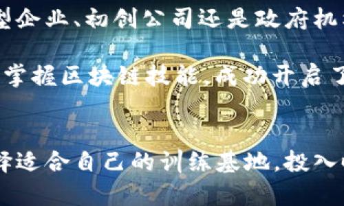 区块链训练基地到底是什么？揭秘它的根本性质与价值！

区块链, 训练基地, 数字货币, 技术教育/guanjianci

区块链技术的迅猛发展，使得与其相关的教育和培训需求愈加迫切。区块链训练基地应运而生，那么，它到底是什么性质的机构呢？在这篇文章中，我们将全面探索区块链训练基地的本质、作用以及它在数字经济时代的重要性。

什么是区块链训练基地？
区块链训练基地通常是指专门提供区块链及其应用相关培训和教育课程的机构。它们的目标在于培养具备区块链知识和技能的人才，以适应快速发展的区块链行业。这类基地不仅提供理论知识，也注重实践，通过项目教学、实验室实践等方式，加深学员对区块链技术的理解和运用能力。

区块链训练基地的性质
首先，从性质上看，区块链训练基地可以被定义为教育培训机构。与传统教育形式相比，区块链训练基地更为灵活，课程设置更加贴近市场需求，通常包含最新的技术动态、应用案例及行业趋势。这使得学员能够在短时间内掌握相关技能，进入这个新兴领域。

其次，区块链训练基地还具备实践性。许多基地与企业合作，提供实习和项目实操机会，让学员在真实的工作环境中锻炼和提升能力。这种实践与理论的结合，使得学员在学习的同时能够了解行业人士的真实需求和工作模式。

区块链训练基地的教育模式
区块链训练基地的教育模式通常包括线下课程、线上学习、研讨会、工作坊等多种形式。线上课程便于学员灵活安排学习时间，而线下课程则能提供面对面的互动和指导。同时，许多基地会邀请行业专家进行讲座和分享，进一步拓宽学员的视野。

技能与职业发展
学习区块链技术，可以帮助学员获得多方面的技能，例如智能合约开发、去中心化应用（DApp）开发、区块链架构设计等。这些技能在当今的就业市场上十分吃香。随着越来越多的企业开始使用区块链技术，拥有这些技能的人才供不应求，职业发展前景广阔。

区块链训练基地的行业价值
区块链训练基地不仅仅是教育机构，它们在整个区块链生态系统中扮演着非常重要的角色。首先，它们推动了区块链知识的传播，提升了公众对区块链技术的理解。这有助于消除对区块链的误解，促进技术的接受与应用。

其次，训练基地也在促进创新方面发挥了重要作用。许多学员通过在基地的学习和实践，激发了他们的创意，最终能够在区块链领域内创建新的产品和服务，推动行业的发展。

如何选择合适的区块链训练基地？
选择一个合适的区块链训练基地至关重要。在选校时，以下几个方面需要考虑：
ul
  listrong课程设置：/strong查看课程内容是否涵盖了你感兴趣的领域以及市场需求。/li
  listrong讲师资质：/strong了解讲师的背景和经验，尤其是在区块链领域的实战经验。/li
  listrong实习机会：/strong看基地是否能提供企业实习机会，以便将理论应用于实践。/li
  listrong校友网络：/strong强大的校友网络能够提供职业发展的支持与资源。/li
/ul

可能相关问题

1. 区块链训练基地的课程一般包括哪些内容？
区块链训练基地的课程内容通常非常丰富，涉及多个层面。首先，基础课程会覆盖区块链的基本概念、工作原理和技术架构，让学员打下扎实的基础。其次，会探讨数字货币，如比特币、以太坊等的重要性及其市场表现。此外，许多基地还会教授智能合约的编写、去中心化应用的开发等实用技能。

另外，课程还可能涉及一些热门主题，如区块链在金融、供应链、医疗等不同领域的应用案例，以及未来的发展趋势。通过这些内容，学员不仅能够学到技术知识，还能了解到行业的最新动态，提高其职业竞争力。

2. 学习区块链技术对于职业发展有哪些实际影响？
学习区块链技术对于职业发展有显著的积极影响。随着区块链应用的逐渐普及，行业对具备区块链知识和技能的人才需求日益增长。无论是大型企业、初创公司还是政府机构，都需要具备区块链专业知识的人才来推动其技术的实施与发展。

通过学习区块链，学员可以开辟新的职业方向。比如，学员可以选择成为区块链开发者、业务分析师、项目经理、区块链顾问等。某些学员甚至通过掌握区块链技能，成功开启了自己的创业之路，创立了基于区块链技术的新兴公司。

总结
区块链训练基地在如今数字经济时代的作用不可小觑。它们不仅为个人提升职业技能提供了机会，也为整个行业的创新与发展注入了动力。选择适合自己的训练基地，投入时间与精力去学习区块链，将为你打开一扇通往未来的大门。在这个充满机遇的时代，把握好每一个学习的机会，你就能在职业生涯中走得更远。