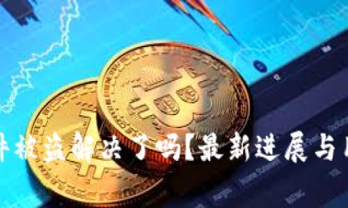 tpwallet事件被盗解决了吗？最新进展与用户应对策略
