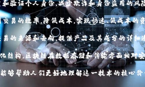 区块链是一种去中心化的数字账本技术，允许多方在没有中介的情况下安全地记录和共享数据。以下是一些描述区块链的常用词句：

1. **去中心化**：区块链不依赖于单一的中心节点，而是由多方共同维护，增加了系统的安全性和透明度。
  
2. **不可篡改性**：一旦数据被记录在区块链上，就几乎无法更改或删除，确保了信息的真实性和可靠性。

3. **透明性**：区块链的交易是公开且可验证的，任何人都能查看链上的交易记录，增强了信任。

4. **智能合约**：适用于区块链的一种自动化协议，通过编程实现条件满足时的自动执行。

5. **分布式账本**：所有节点都有完整的账本副本，确保了数据在多个地点的共享存储和备份。

6. **共识机制**：通过特定的算法确保所有参与者对账本的当前状态达成一致，常见的有工作量证明（PoW）和权益证明（PoS）。

7. **数字身份管理**：区块链可以用来创建和验证个人身份，减少欺诈和身份盗用的风险。

8. **跨境支付**：区块链技术能够提高跨国交易的效率，降低成本，实现快速、低成本的资金转移。

9. **可追溯性**：区块链能够记录每一次交易的来源和去向，提供产品及其成分的详细追溯信息。

10. **安全性**：由于其加密特性和去中心化结构，区块链在数据存储和传输方面相对安全。

这些词句涵盖了区块链的基本概念与特征，能够帮助人们更好地理解这一技术的核心价值。