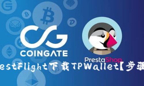 怎么使用TestFlight下载TPWallet？步骤超简单哦！