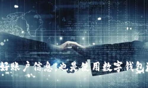 jiaotitpwallet一键迁移数据错误？别担心！你并不孤单！/jiaoti  
tpwallet, 数据迁移, 错误解决, 加密货币/guanjianci

引言
随着加密货币的兴起，越来越多的人开始接触到区块链技术和数字钱包。其中，TPWallet 作为一个多链钱包，受到了广泛的关注和使用。然而，用户在使用 TPWallet 进行一键数据迁移时，常常会遇到各种错误，这让不少用户感到困惑与焦虑。那么，我们该如何解决这些问题呢？本文将为大家详细解析这些常见错误及其解决方案，帮助大家顺利完成数据迁移。

TPWallet简介
TPWallet 是一款多功能的数字钱包，支持多种主流加密货币的存储和交易。它以其友好的用户界面和强大的安全性受到许多用户的青睐。TPWallet 不仅允许用户进行日常交易，还支持一键迁移数据的功能，但这个过程并不是绝对顺利的，尤其是对于新手用户而言。

为什么会出现数据迁移错误？
首先，让我们了解一下数据迁移的基本过程。当用户选择一键迁移数据时，系统会自动将用户钱包中的信息从一个地址迁移到另一个地址。这一过程虽然方便，但由于多种因素的影响，可能会导致数据迁移错误的发生。以下是一些常见原因：

ul
  li网络状况不佳：如果网络不稳定，数据在迁移过程中可能会中断或丢失。/li
  li软件版本问题：使用过时的TPWallet版本可能会导致兼容性问题，进而影响迁移过程。/li
  li账户信息错误：输入的账户信息不正确会导致迁移失败。/li
  li系统内部错误：偶尔，TPWallet可能会出现内部错误，导致数据迁移失败。/li
/ul

数据迁移错误的常见表现
当你在使用 TPWallet 进行一键数据迁移时，可能会遇到以下几种错误信息：

ul
  li连接超时：表示你的网络连接不稳定，导致无法完成数据迁移。/li
  li账户信息无效：输入的账户信息与服务器记录不符，需核对数据。/li
  li迁移失败：系统未能完成数据迁移，可能需要重新尝试。/li
  li未知错误：出现在系统内核的问题，可能需要联系客服处理。/li
/ul

解决TPWallet数据迁移错误的步骤
遇到问题时，不必惊慌！以下是一些解决 TPWallet 数据迁移错误的步骤：

h41. 检查网络连接/h4
在进行数据迁移之前，务必确保你的网络连接良好。尝试访问其他网站或使用其他应用程序，以验证网络状况是否稳定。如果网络不稳定，尝试切换到更可靠的 Wi-Fi 或移动数据连接。

h42. 更新TPWallet/h4
确保你的 TPWallet 是最新版本。开发者会定期发布更新，以修复已知bug并提升软件性能。前往应用商店查看是否有可用的更新，并及时进行更新。

h43. 验证账户信息/h4
仔细检查你输入的账户信息，确保没有输入错误。特别要注意字母的大小写、数字以及特殊字符。如果你是在复制粘贴地址，请确保没有多余的空格。

h44. 重新尝试迁移/h4
如果以上步骤都没有解决问题，尝试重新启动 TPWallet 并再次进行数据迁移。有时，简单的重启可以解决很多问题。

h45. 联系客服/h4
如果持续出现问题，可以考虑联系 TPWallet 的客户服务。他们通常会提供更专业的帮助，并能针对你的情况给出解决方案。

用户案例：一位用户的数据迁移经历
小张是一个新手投资者，他刚开始接触加密货币。在使用 TPWallet 进行数据迁移时，他遇到了连接超时的错误。当他第一次看到这个错误信息时，感到无比沮丧。他尝试了一遍又一遍，并多次检查自己的账户信息，但都没有结果。

经过一番自我摸索，他意识到问题出在网络连接上。他正在使用公共 Wi-Fi，连接较为不稳定。于是他换到了家里的网络，结果顺利完成了数据迁移。在此过程中，他明白了检查网络的重要性，也积累了宝贵的经验。

可能出现的相关问题

h4问题1：如何确保TPWallet的安全性？/h4
确保 TPWallet 的安全性对每位用户来说都是至关重要的。以下是几点建议：
ul
  listrong定期更新：/strong保持软件更新，确保你使用的是最新的安全修复版本。/li
  listrong启用双重身份验证：/strong如果 TPWallet 支持双重身份验证，务必及时开启，以增加账户安全性。/li
  listrong使用强密码：/strong设置一个强而独特的密码，避免使用常见词组或简单组合。/li
  listrong备份你的助记词：/strong在创建钱包时，系统通常会提供助记词用于恢复钱包，务必妥善保管。/li
/ul

h4问题2：如果忘记TPWallet密码该怎么办？/h4
如果您忘记了 TPWallet 的密码，不用太慌张。通常，您可以使用助记词或私钥重置您的钱包。实际步骤如下：
ul
  listrong选择密码重置选项：/strong在登录页面上，寻找“忘记密码”或类似的选项。/li
  listrong输入助记词：/strong按照提示输入您当初在创建钱包时获得的助记词。/li
  listrong设置新密码：/strong在成功验证助记词后，您将被允许设置新的登录密码。/li
/ul
记住，为了避免遗忘，定期更新并备份重要信息是很有必要的。

总结
在使用 TPWallet 进行一键数据迁移时，可能会遇到各种错误，但只要保持冷静，按照本文提供的步骤进行排查，基本都能找到解决方法。同时，确保 TPWallet 的安全性和管理好账户信息，也是使用数字钱包过程中必须关注的重点。希望这篇文章能够帮助每位用户在使用 TPWallet 过程中减少困扰，顺利完成数据迁移。加密货币的世界充满可能性，让我们一起踏上这段精彩旅程吧！