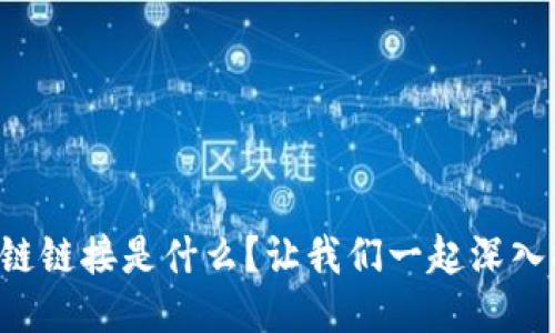 区块链链接是什么？让我们一起深入探索！
