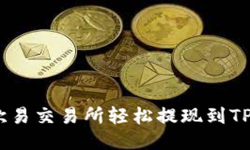 如何从欧易交易所轻松提现到TPWallet？