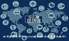 如何轻松管理TPWallet授权？给你最实用的技巧！