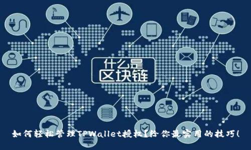 如何轻松管理TPWallet授权？给你最实用的技巧！