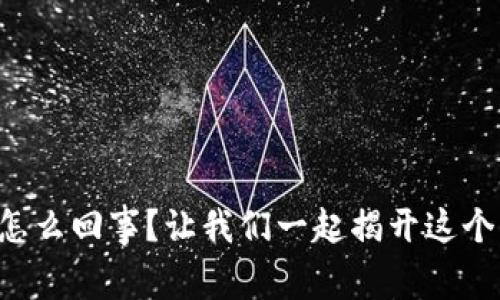 区块链养鸡究竟是怎么回事？让我们一起揭开这个新兴行业的面纱吧！