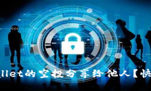如何将TPWallet的空投分享给他人？快速上手指南！