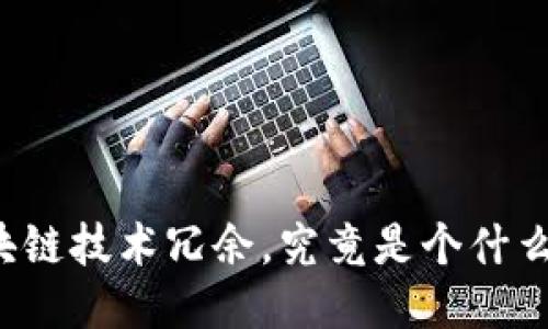区块链技术冗余，究竟是个什么鬼？
