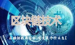 区块链技术冗余，究竟是个什么鬼？