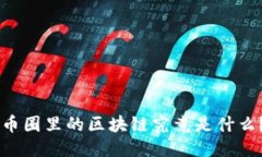 币圈里的区块链究竟是什么？