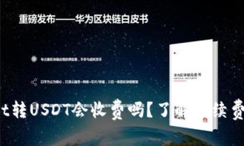 tpwallet转USDT会收费吗？了解手续费的真相！