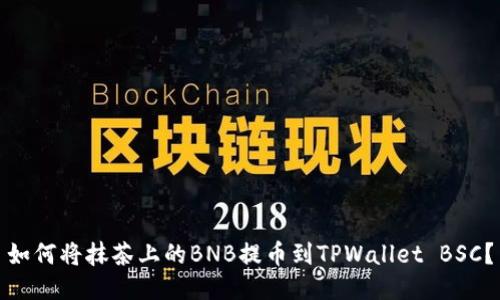 如何将抹茶上的BNB提币到TPWallet BSC？
