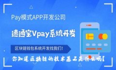 你知道区块链的技术基石是什么吗？