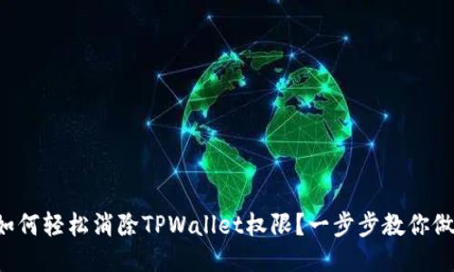如何轻松消除TPWallet权限？一步步教你做！