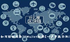 如何轻松消除TPWallet权限？一步步教你做！