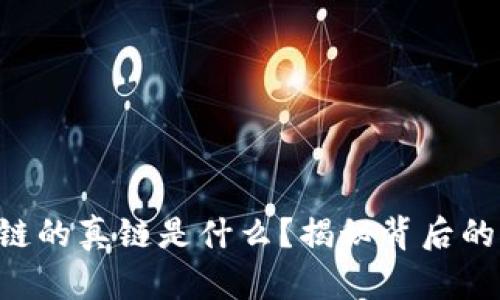 区块链的真链是什么？揭秘背后的秘密！