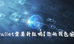 : tpwallet需要升级吗？你的钱包安全吗？