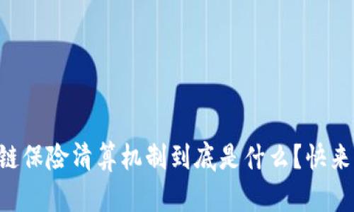 区块链保险清算机制到底是什么？快来看看！