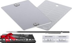 如何利用TPWallet实现BNB自动转出？让我们聊聊吧！